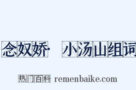念奴娇·小汤山组词是什么意思的图片